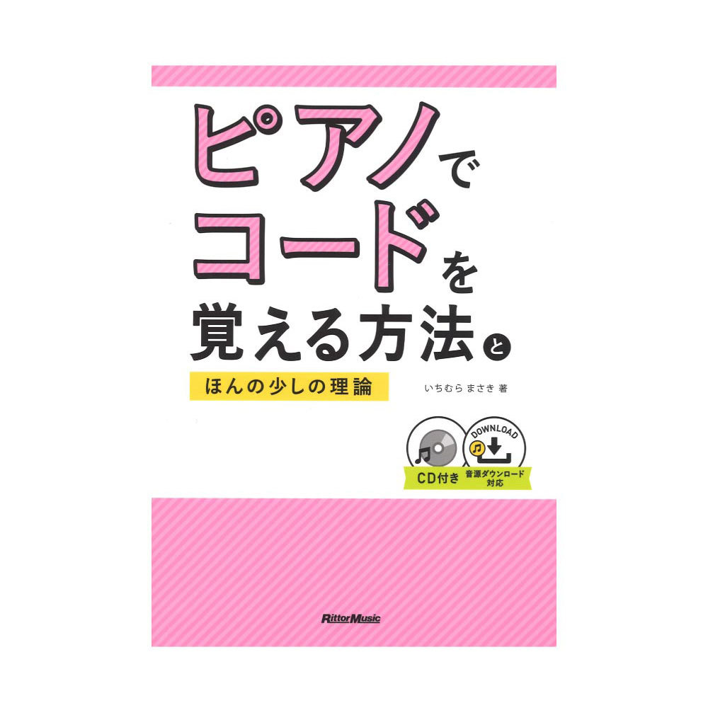 リットーミュージック ピアノでコードを覚える方法とほんの少しの理論