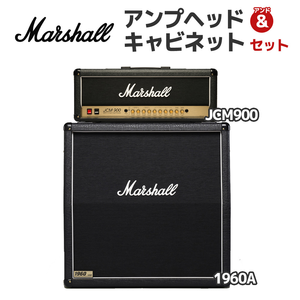 Marshall JCM900 + 1960A アンプセット (アンプヘッド＆キャビネット) 4×12インチ  真空管（新品/送料無料）【楽器検索デジマート】