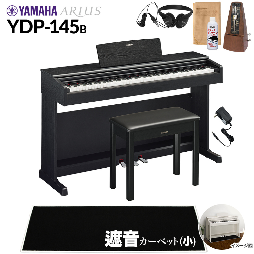 YAMAHA YDP-145B 電子ピアノ アリウス 88鍵盤 カーペット(小) 配送設置
