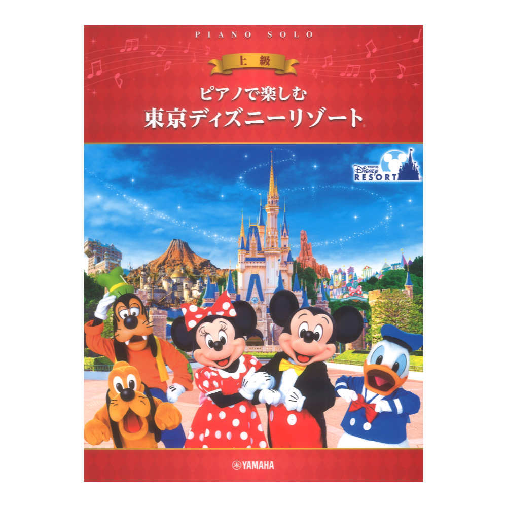 ヤマハミュージックメディア ピアノで楽しむ 東京ディズニーリゾート(R)