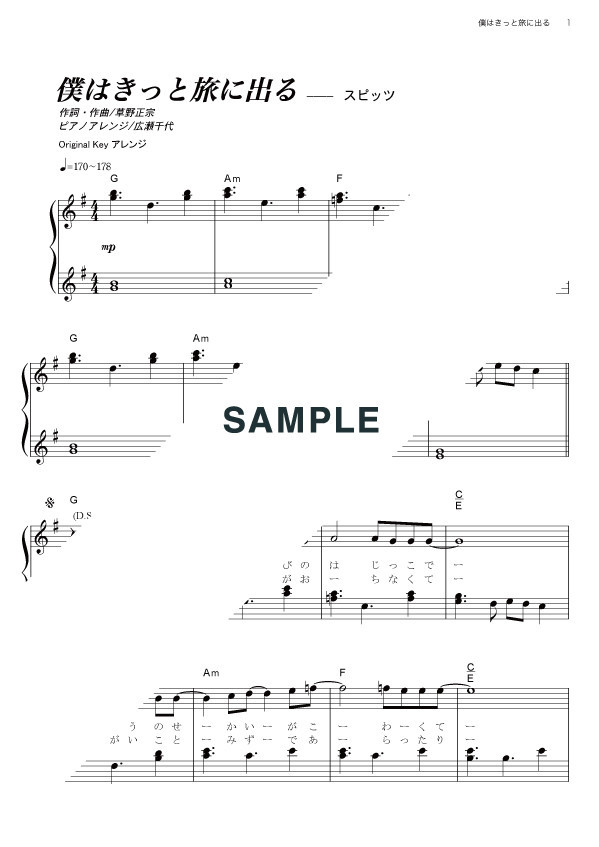 スピッツ 僕はきっと旅に出る