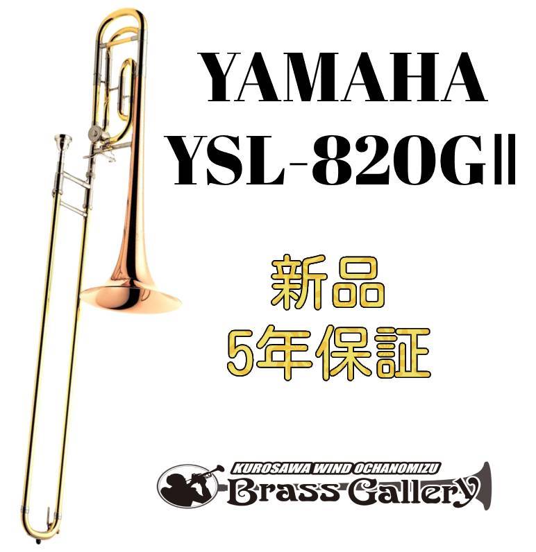 YAMAHA YSL-820GⅡ【新品】【テナーバストロンボーン】【ヤマハ 
