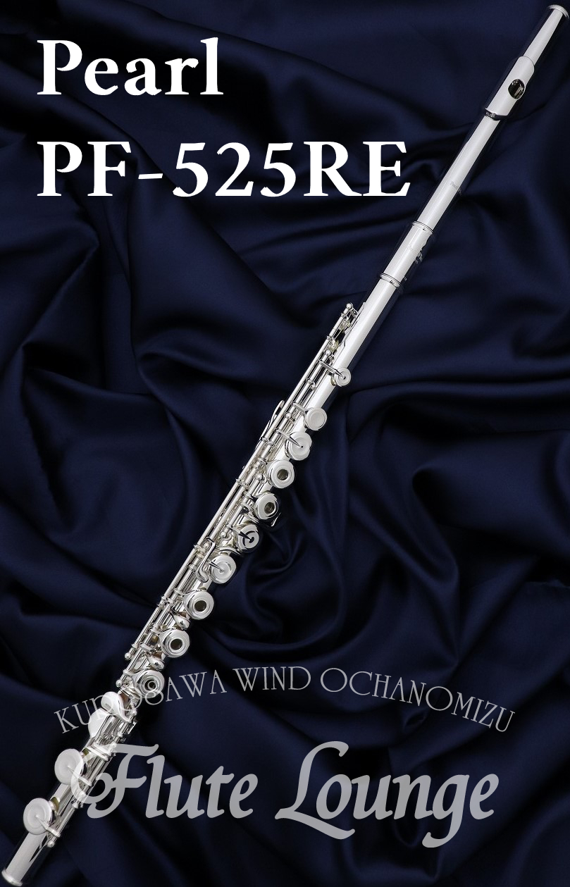 Pearl PF-525RE【新品】【フルート】【パール】【リップ銀製