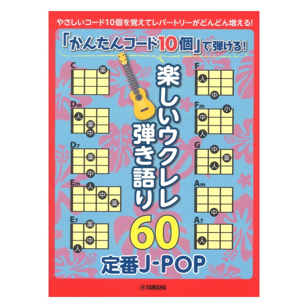 ヤマハミュージックメディア 「かんたんコード10個」で弾ける！ 楽しいウクレレ弾き語り60 ～定番J-POP～