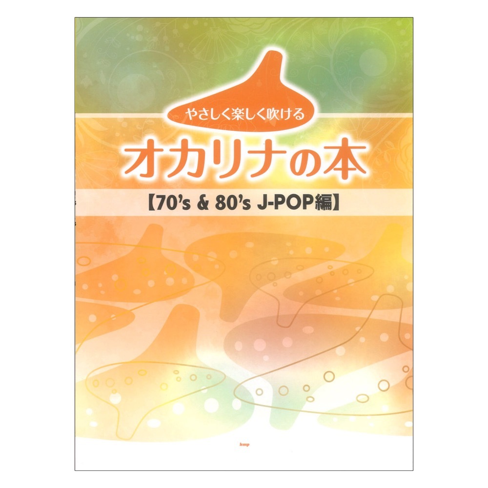 ケイエムピー やさしく楽しく吹けるオカリナの本 70's & 80's J-POP編