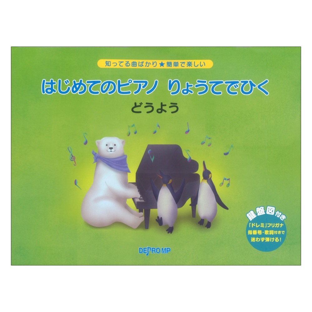 デプロMP 知ってる曲ばかり☆簡単で楽しい はじめてのピアノ りょうて