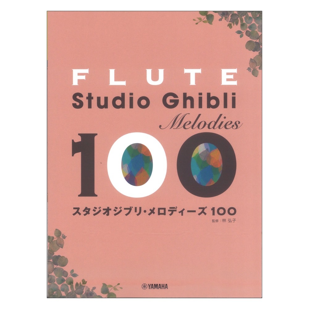 ヤマハミュージックメディア フルート スタジオジブリ・メロディーズ 100