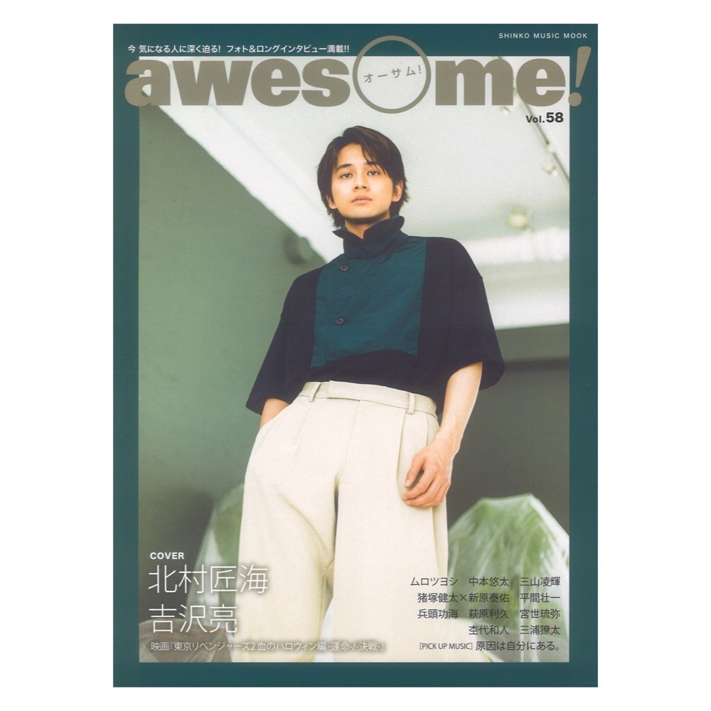 シンコーミュージック awesome! Vol.58