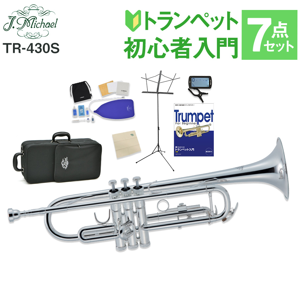 J.Michael TR-430S トランペット 初心者 入門 7点セット 【WEBSHOP限定】