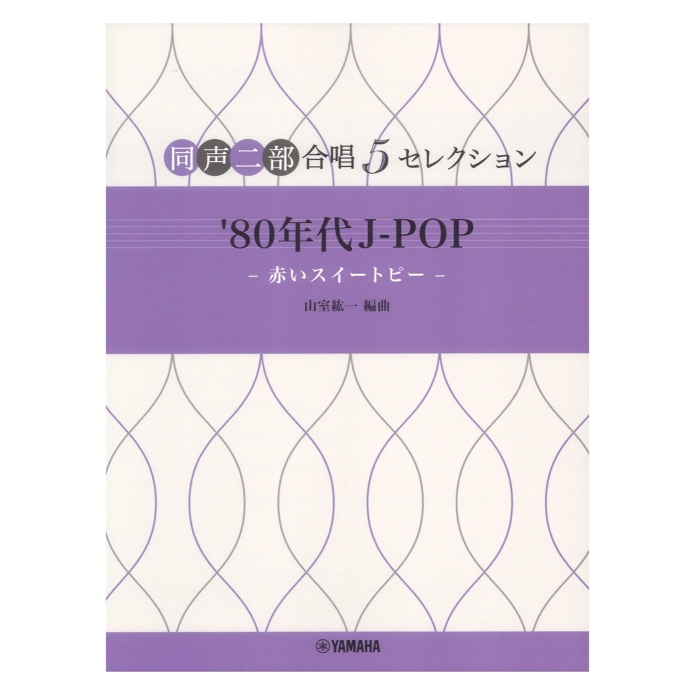 ヤマハミュージックメディア 同声二部合唱 5セレクション '80年代 J-POP 赤いスイートピー