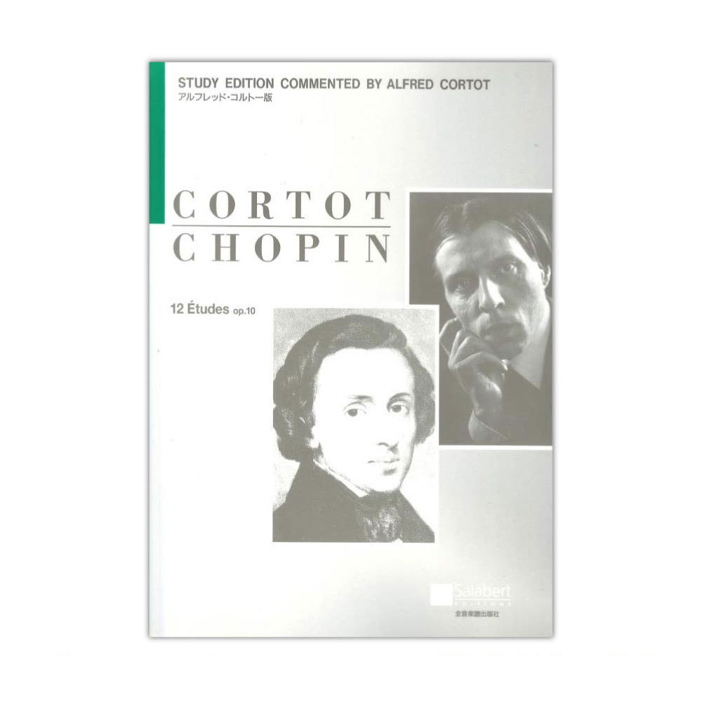 全音楽譜出版社 ショパン 12のエチュード Op.10 コルトー版（新品/送料無料）【楽器検索デジマート】