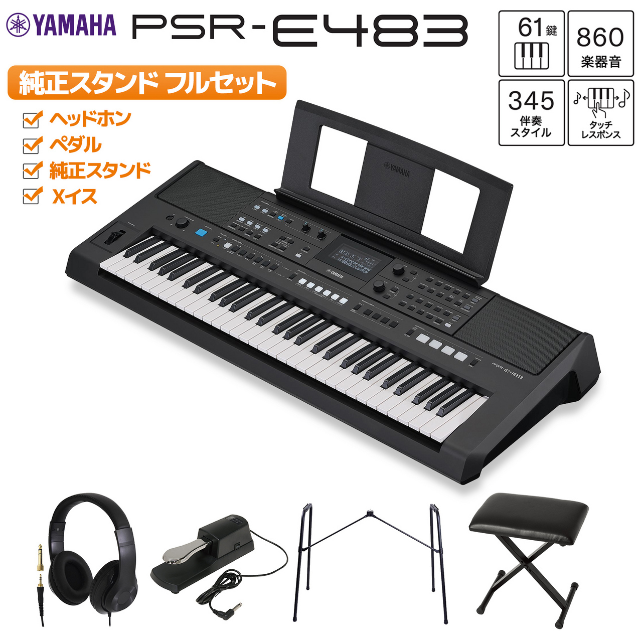 YAMAHA PSR-E483 キーボード ヘッドホン・ペダル・純正スタンド・X椅子