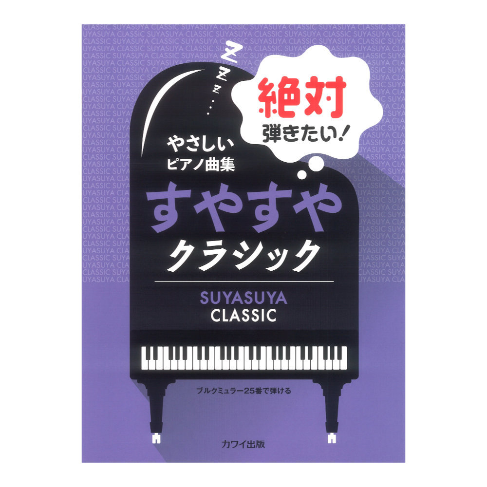 カワイ出版 やさしいピアノ曲集 絶対弾きたい！すやすやクラシック ブルクミュラー25番で弾ける