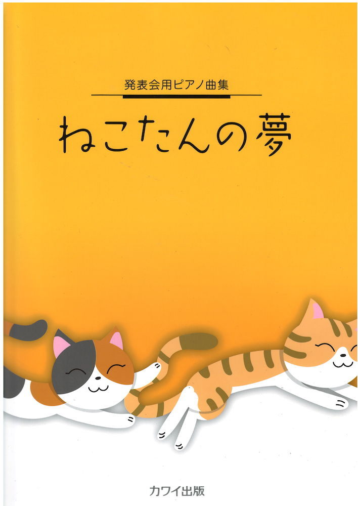 カワイ出版 発表会用ピアノ曲集 ねこたんの夢