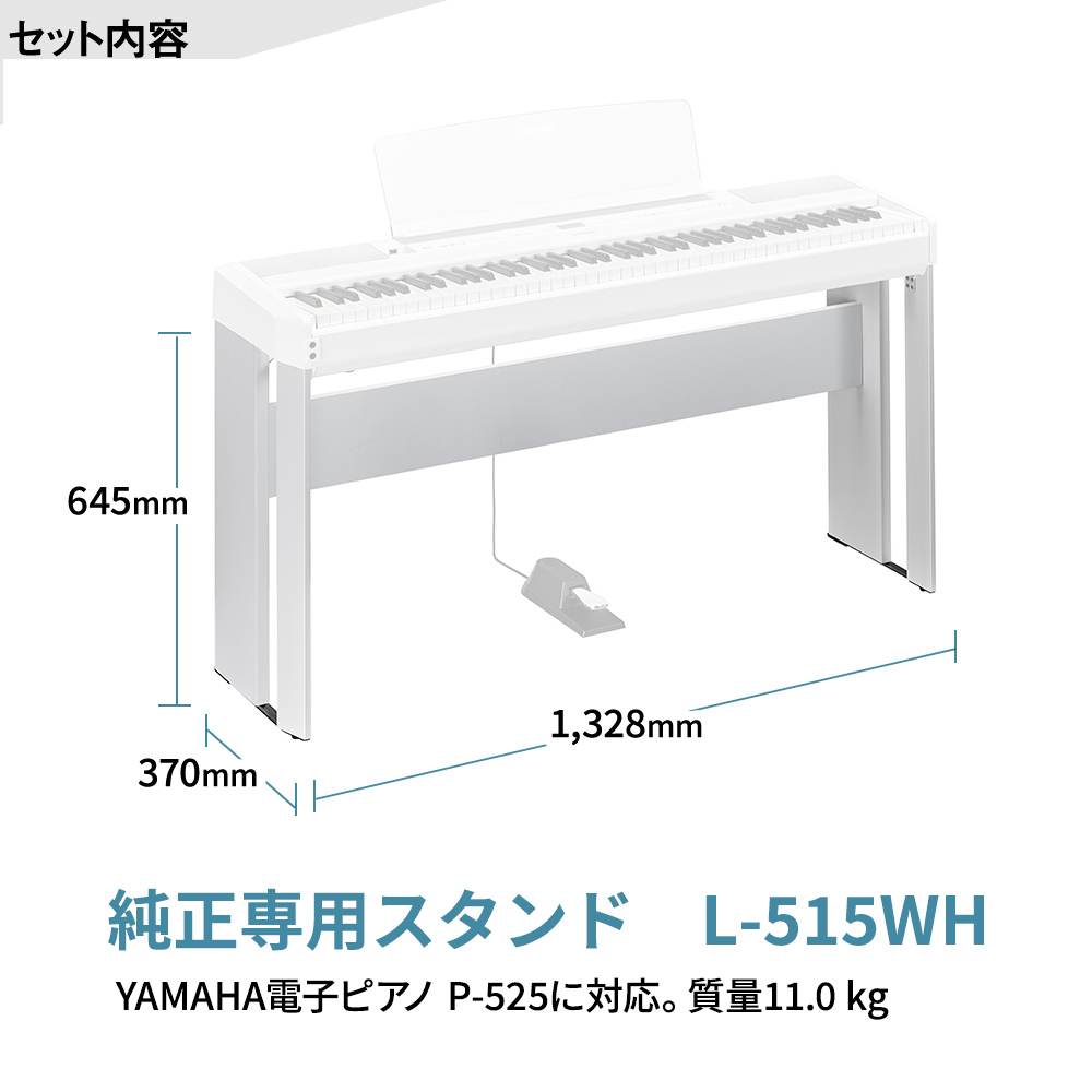 YAMAHA P-525WH ホワイト 電子ピアノ 88鍵盤 専用スタンド・高低自在