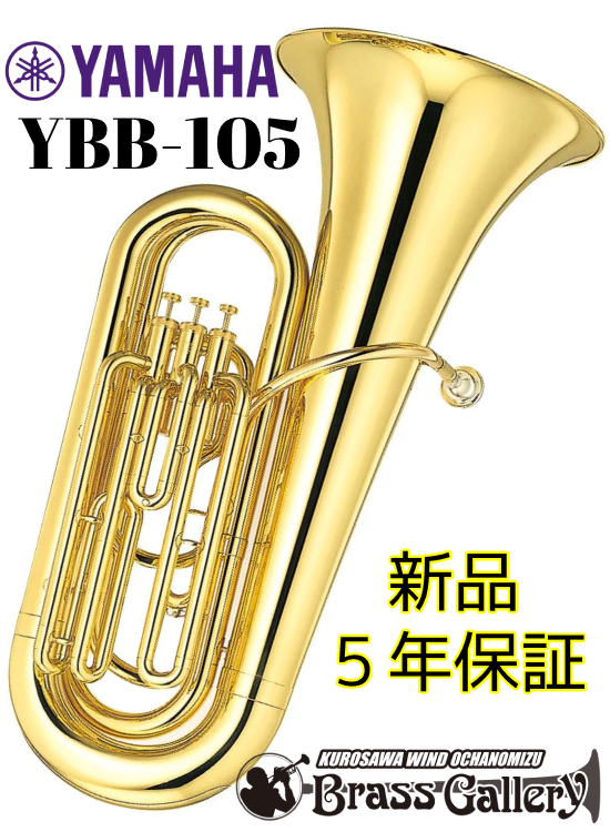 YAMAHA YBB-105【新品】【チューバ】【B♭管】【トップアクション 