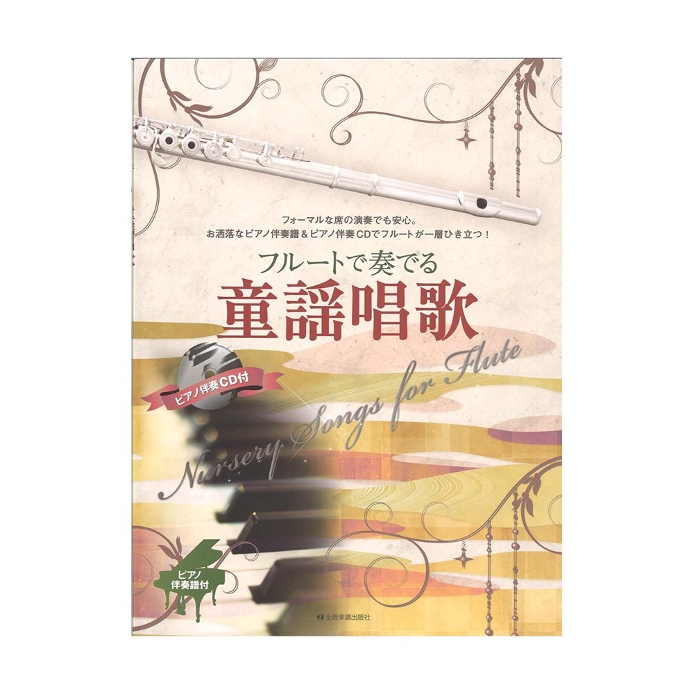全音楽譜出版社 フルートで奏でる童謡唱歌 ピアノ伴奏譜＆ピアノ伴奏CD付