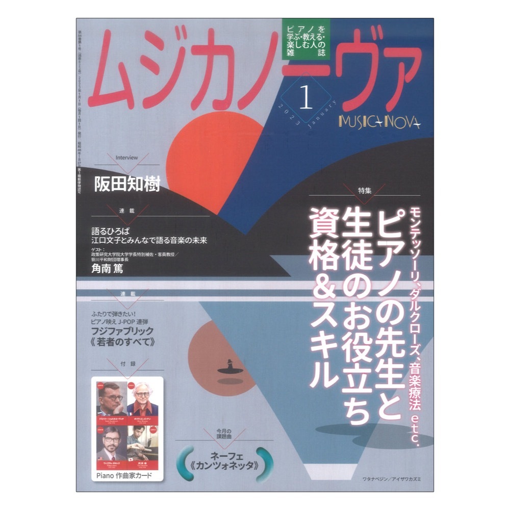 音楽之友社 ムジカノーヴァ 2023年1月号