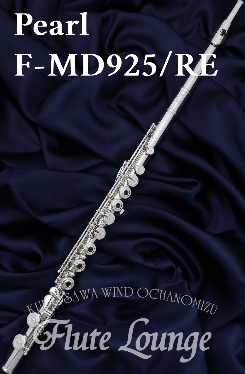 Pearl F-MD925/RE IL【新品】【フルート】【パール】【総銀製】【フルート専門店】【フルートラウンジ】