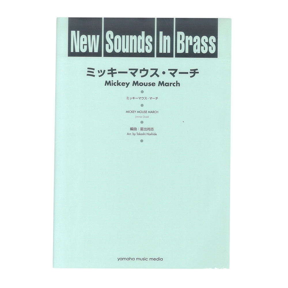ヤマハミュージックメディア New Sounds in Brass NSB 第25集 ミッキー 