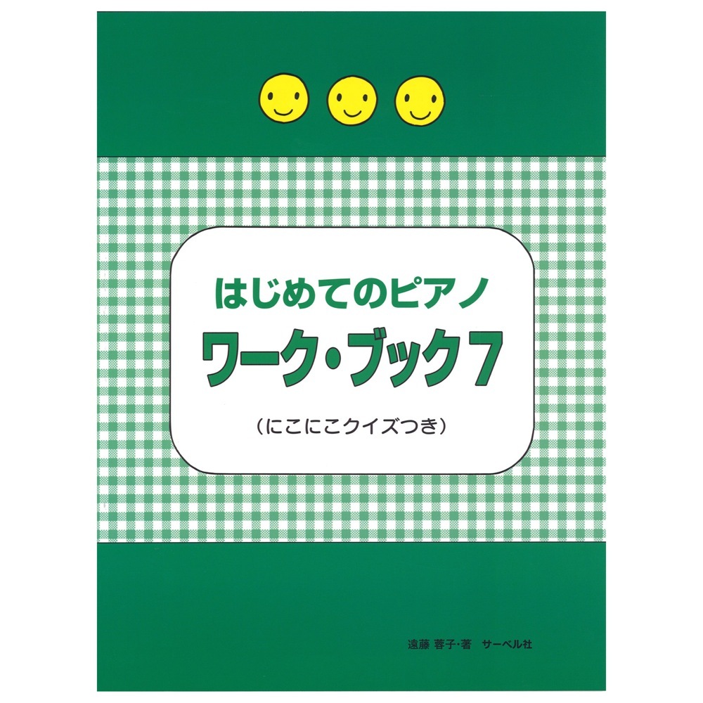 サーベル社 はじめてのピアノ・ワーク・ブック7 にこにこクイズつき