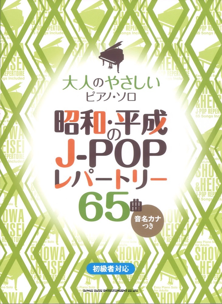 シンコーミュージック 大人のやさしいピアノ・ソロ 昭和・平成のJ-POPレパートリー65曲 音名カナつき