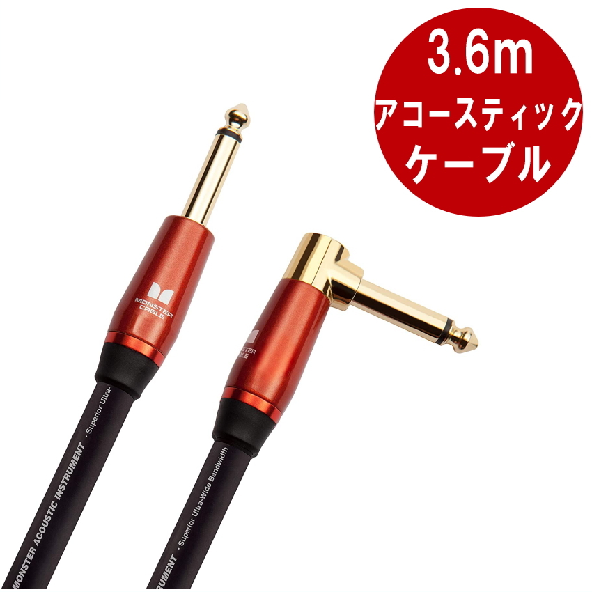 Monster Cable M ACOUSTIC 3.6m S-L ギターケーブル モンスターケーブル パッチケーブル シールド