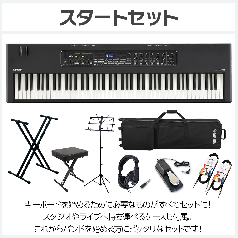 YAMAHA CK88 すぐにバンドを始められる 必要なアクセサリとケースが