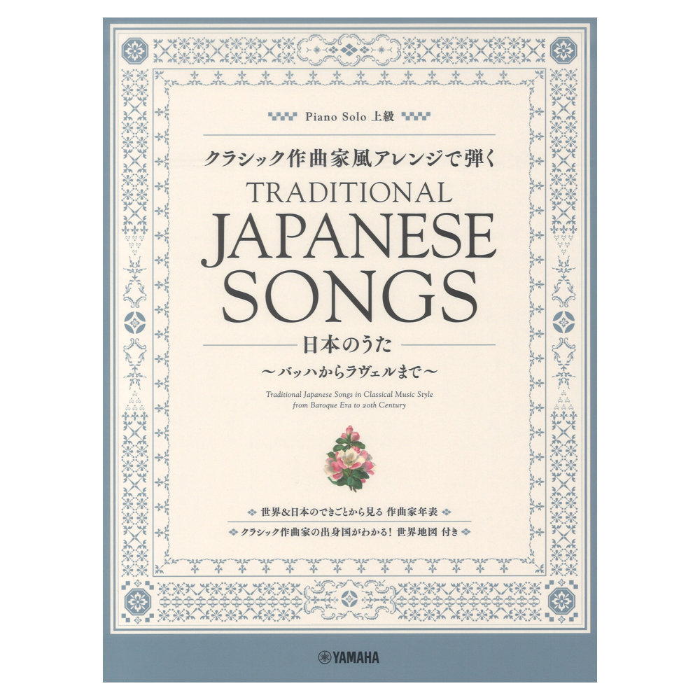 ヤマハミュージックメディア ピアノソロ クラシック作曲家風アレンジで弾く日本のうた ～バッハからラヴェルまで～