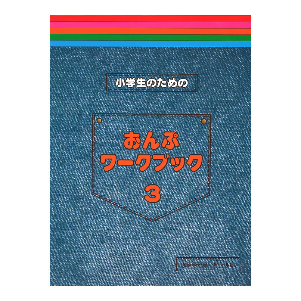 サーベル社 小学生のためのおんぷワークブック 3