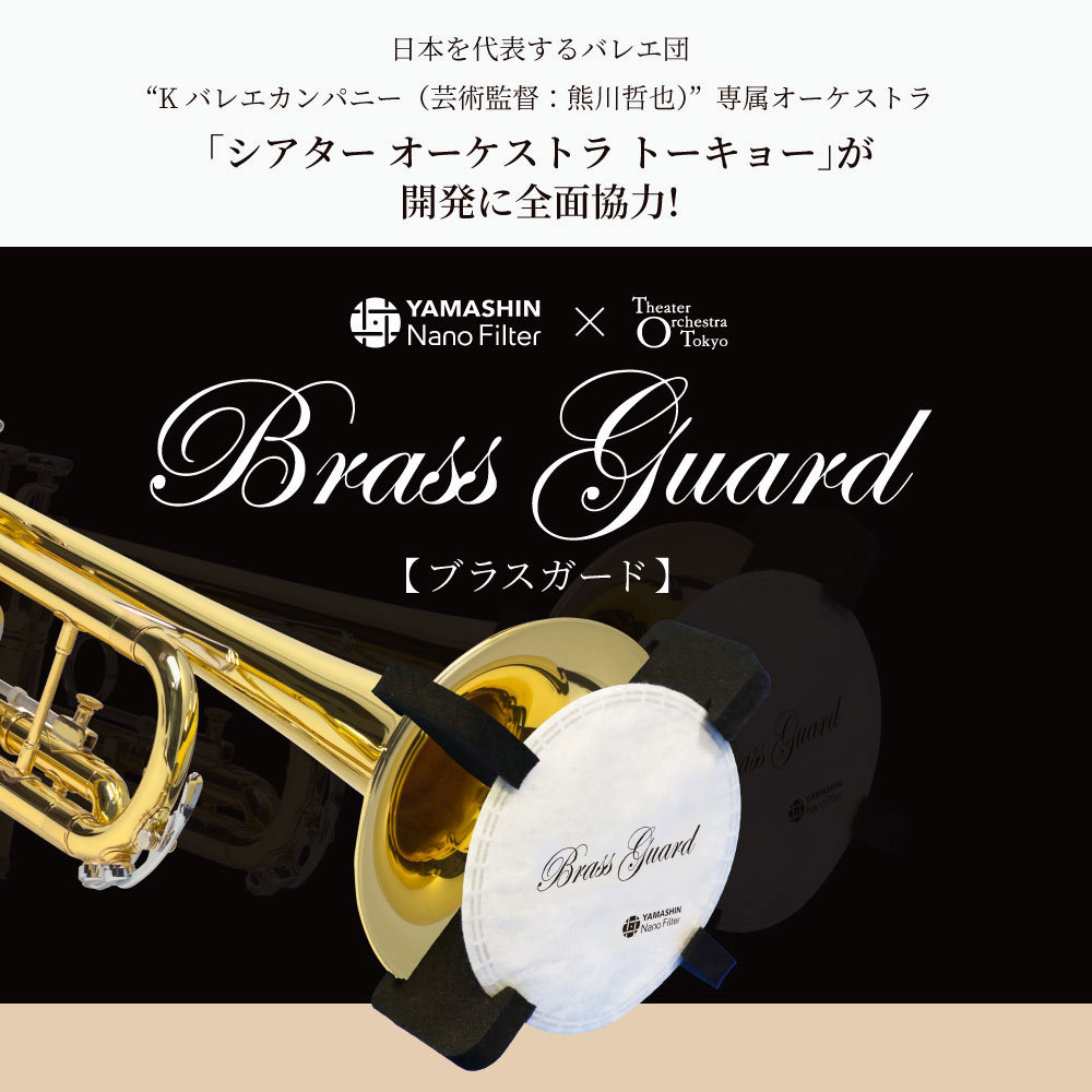 Yamashin Brass Guard ブラスガード スターターキット 金管楽器用ベルフィルタ Webshop 新品 楽器検索デジマート