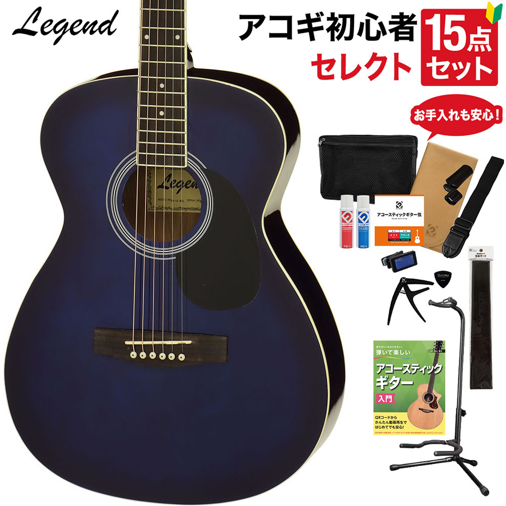 LEGEND FG-15 BLS アコースティックギター 教本・お手入れ用品付き