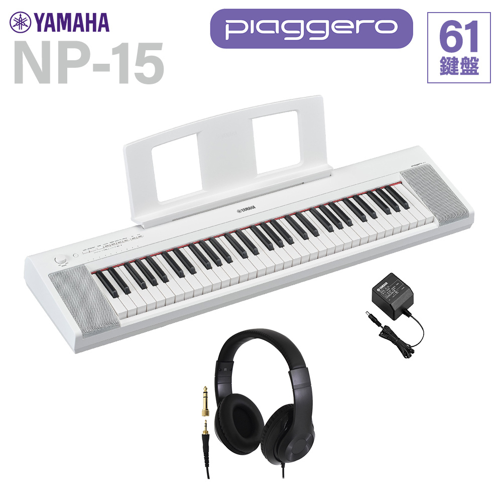 YAMAHA NP-15WH ホワイト キーボード 61鍵盤 ヘッドホンセット