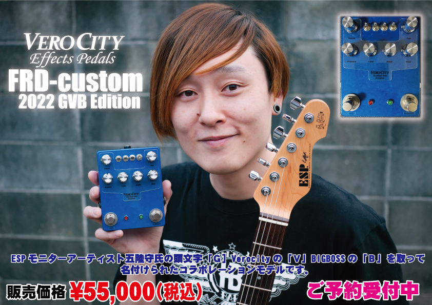 VeroCity Effects Pedals FRD-custom 2022 GVB Edition（新品/送料無料 