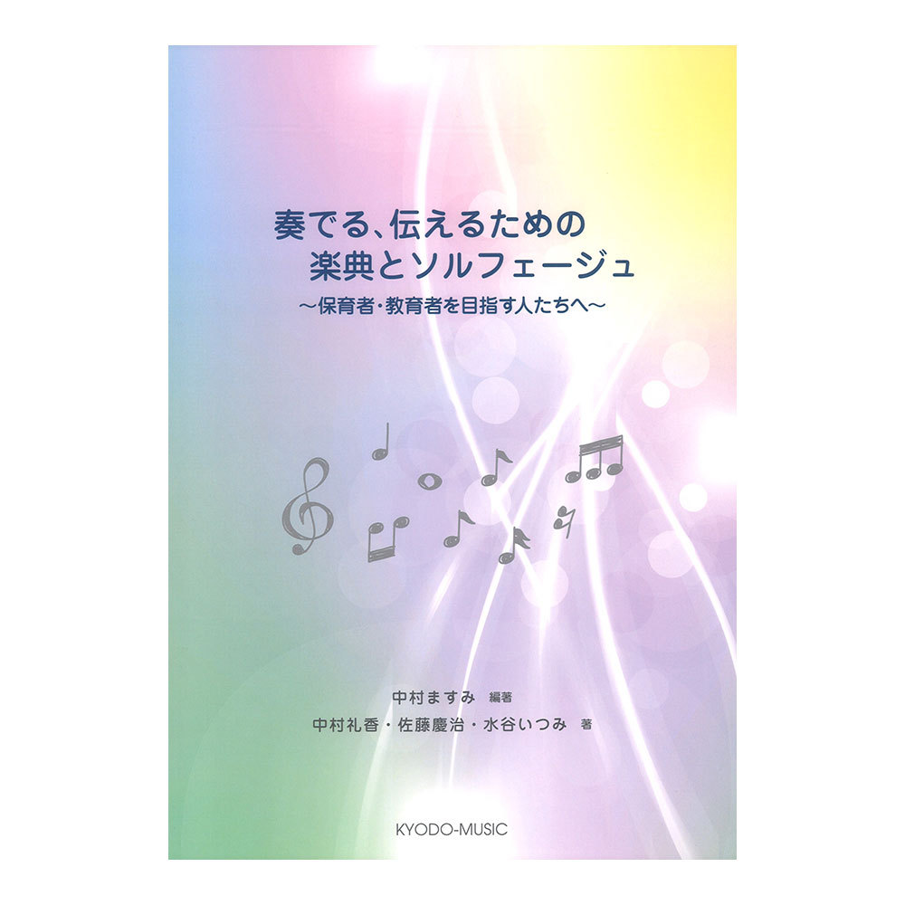 共同音楽出版社 奏でる、伝えるための楽典とソルフェージュ