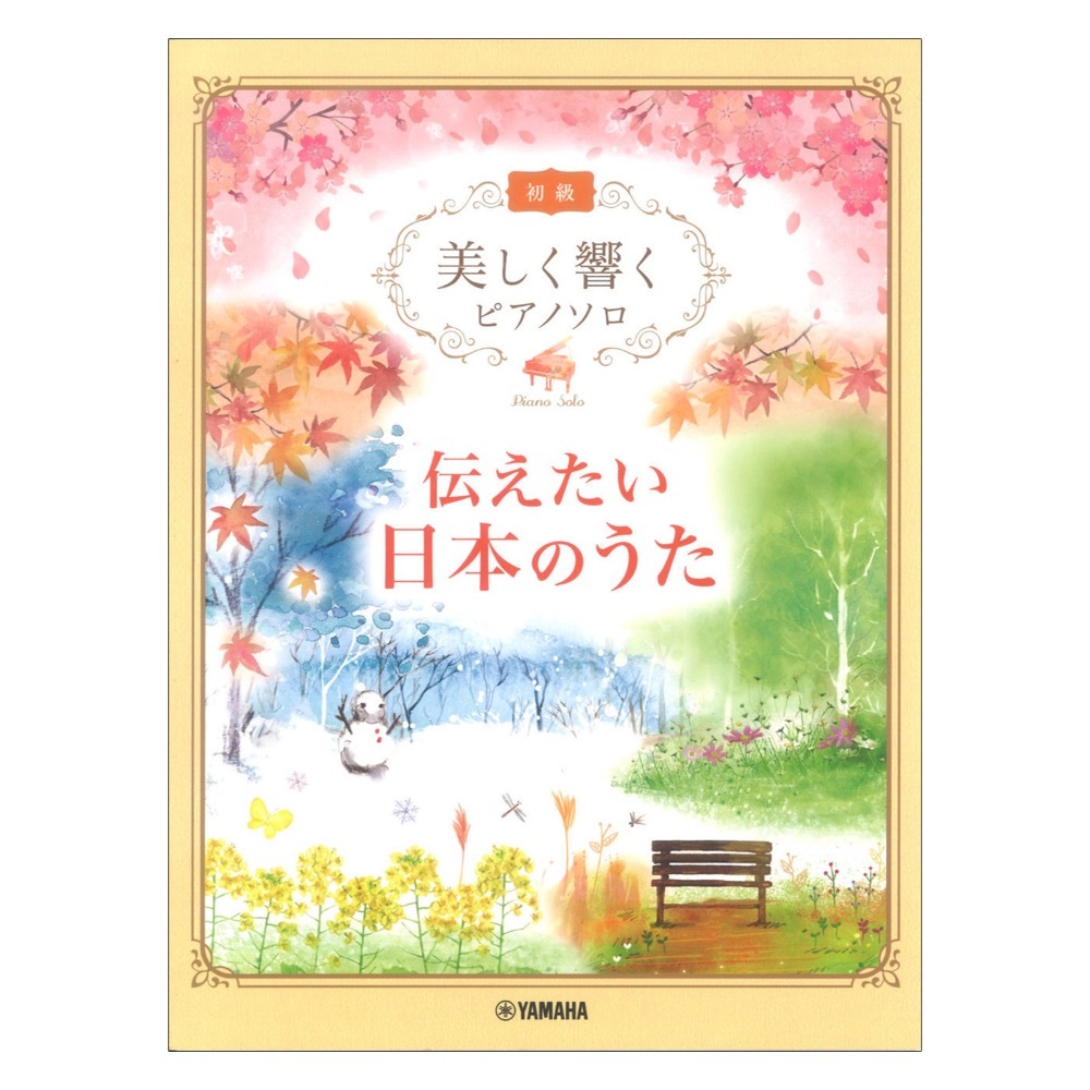 ヤマハミュージックメディア 美しく響くピアノソロ 初級 伝えたい日本のうた