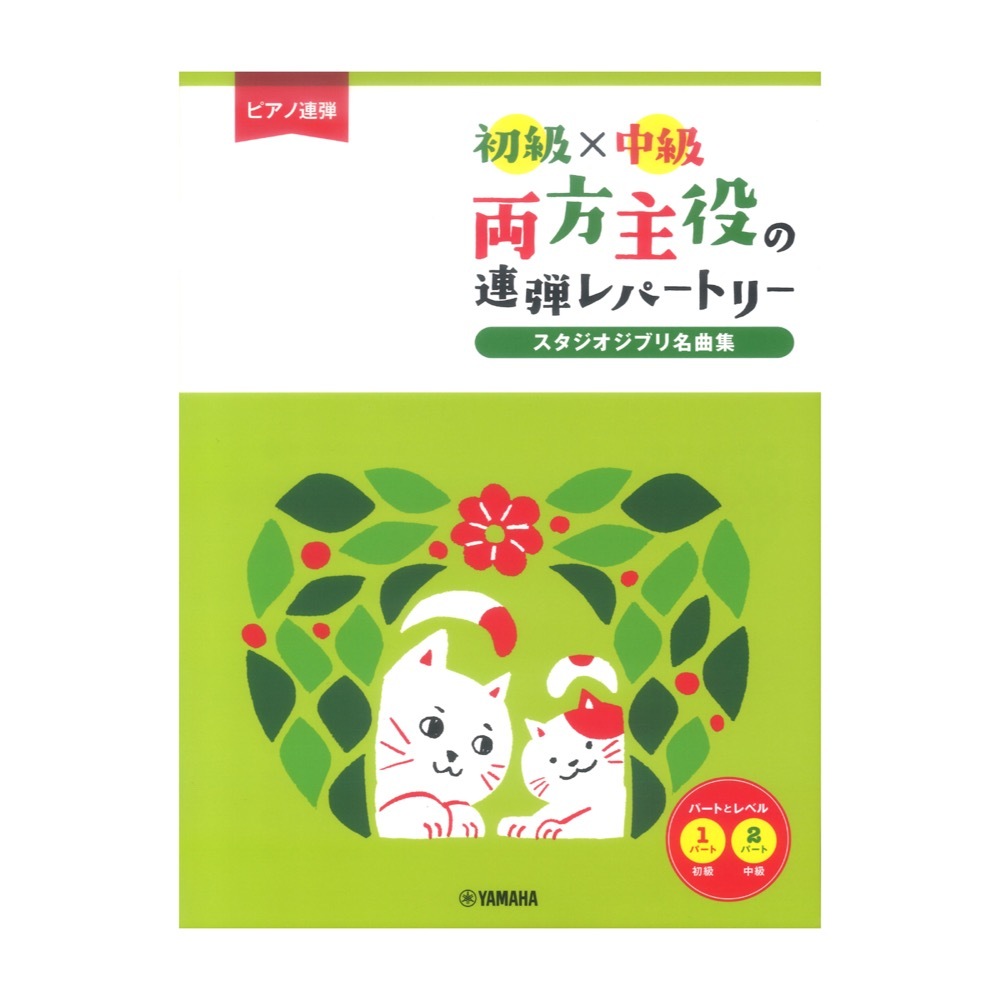 ヤマハミュージックメディア ピアノ連弾 初級×中級 両方主役の連弾レパートリー スタジオジブリ名曲集