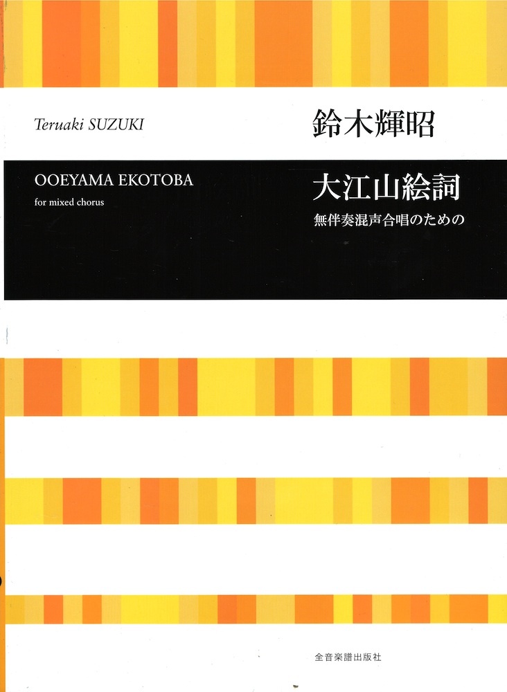 全音楽譜出版社 合唱ライブラリー 鈴木輝昭　大江山絵詞 無伴奏混声合唱のための