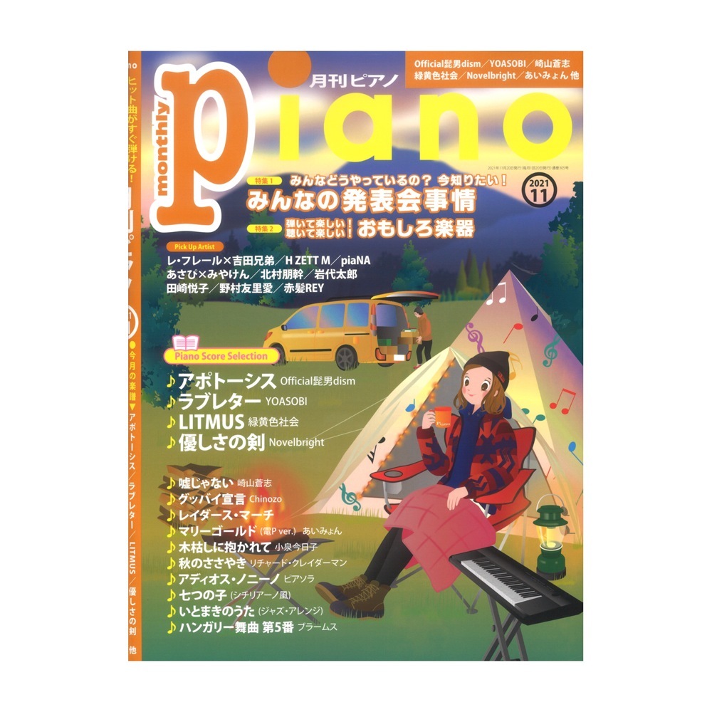 ヤマハミュージックメディア 月刊ピアノ 2021年11月号