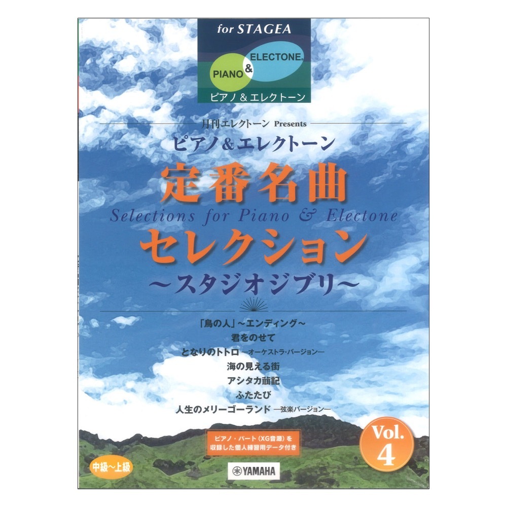 ヤマハミュージックメディア STAGEA ピアノ&エレクトーン 中級 上級 月刊エレクトーンPresents 定番名曲セレクション4 スタジオジブリ