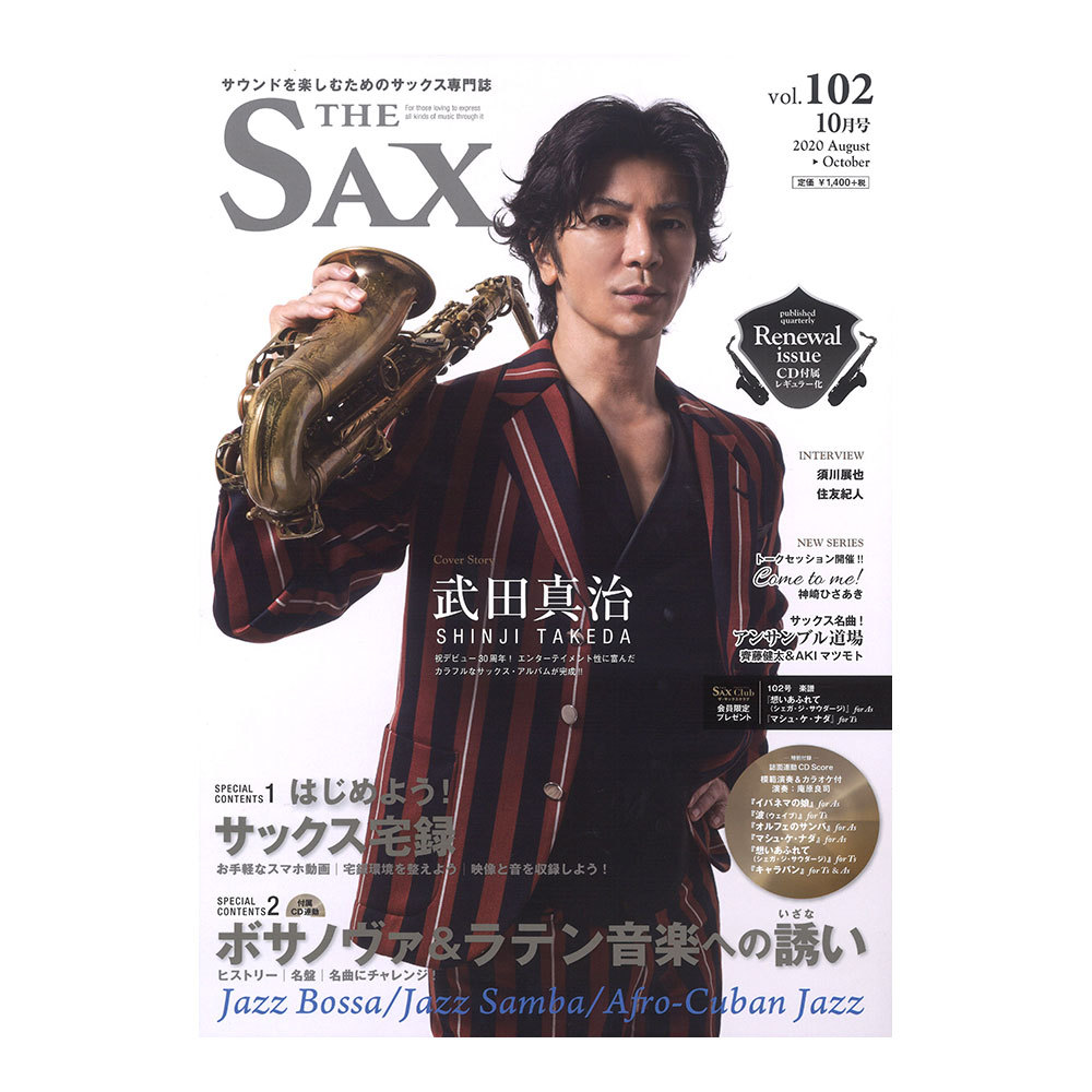 アルソ出版 ザ・サックス vol.102