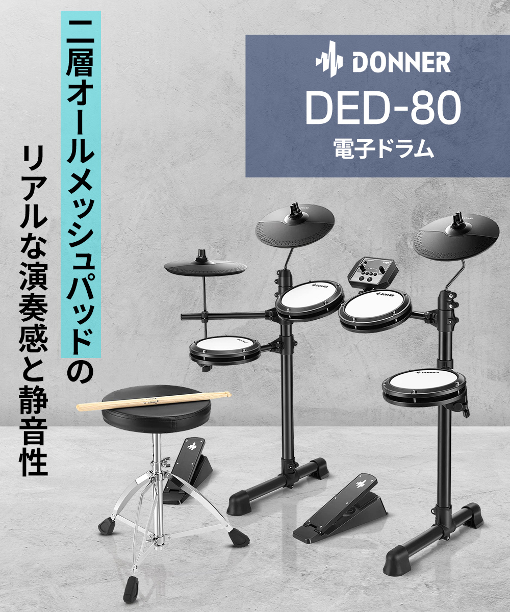 DONNER DED-80 電子ドラムセット 子供向け 4ドラム 3シンバル メッシュ 