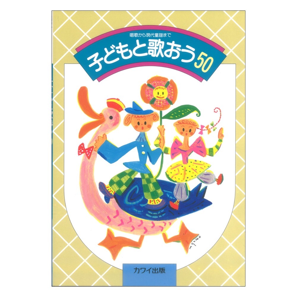 カワイ出版 子どもと歌おう 50