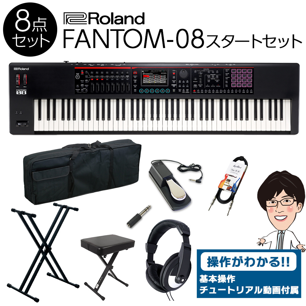 Roland FANTOM-08 88鍵盤 スタート8点セット 【フルセット】