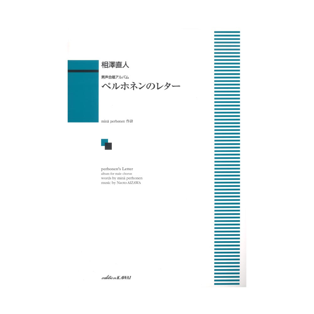 カワイ出版 相澤直人 男声合唱アルバム ペルホネンのレター