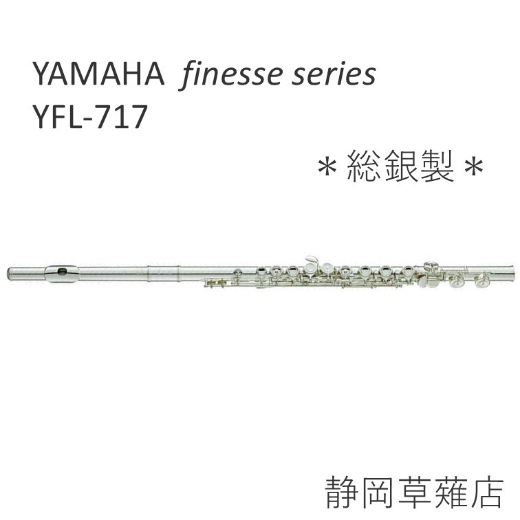 YAMAHA YFL-717【静岡草薙店】（新品特価）［デジマートSALE］【楽器