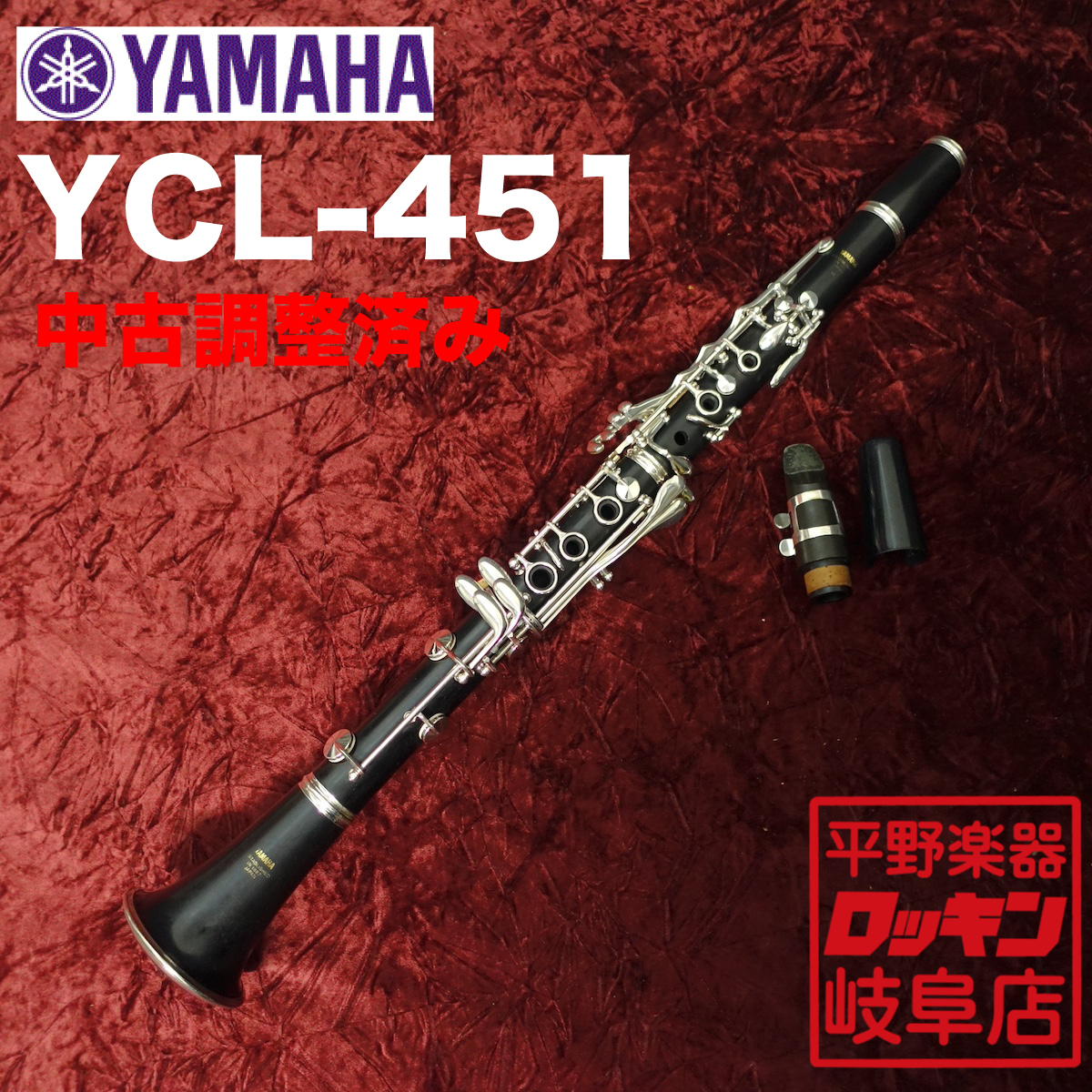 YAMAHA YCL-451【中古調整済み】（中古）【楽器検索デジマート】