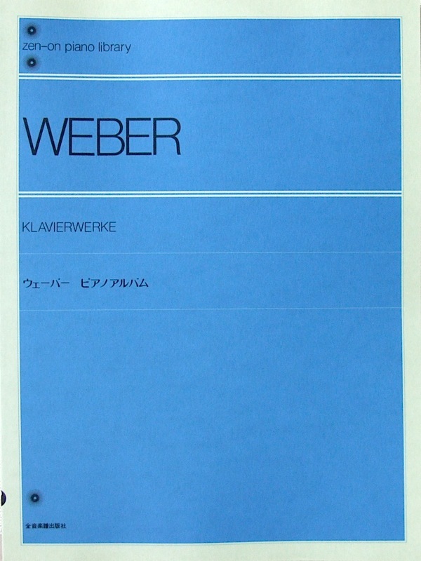 全音楽譜出版社 全音ピアノライブラリー ウェーバー ピアノ アルバム