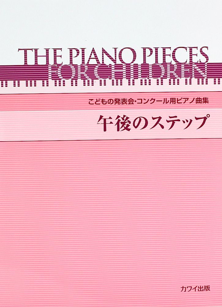 カワイ出版 こどもの発表会 コンクール用ピアノ曲集「午後のステップ」