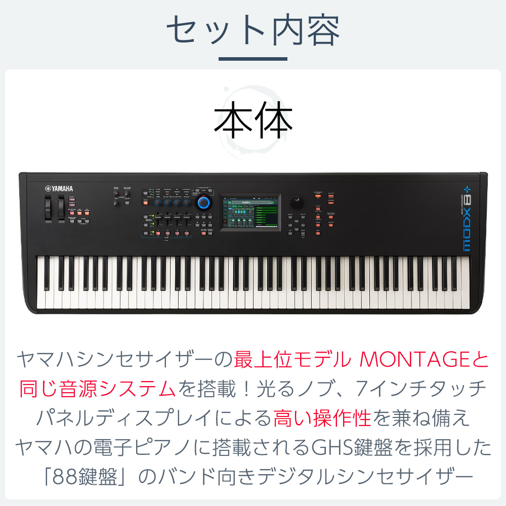 YAMAHA MODX8+スタート8点セット【フルセット】【キャスター付き専用